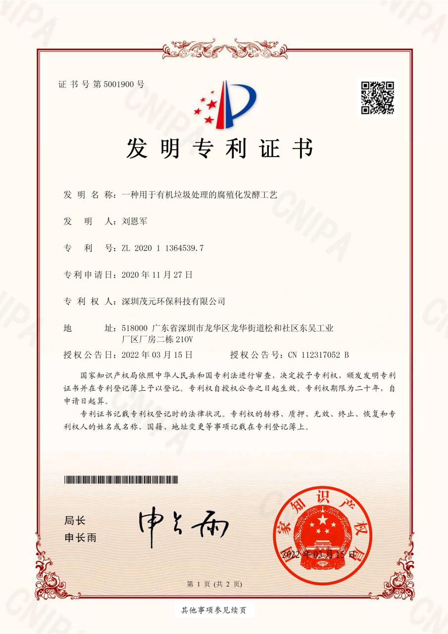有机垃圾腐殖化发酵发明专利